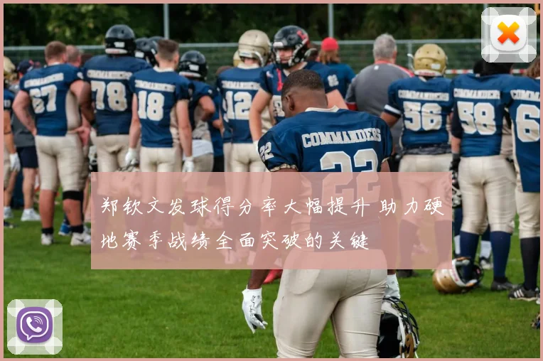 郑钦文发球得分率大幅提升 助力硬地赛季战绩全面突破的关键