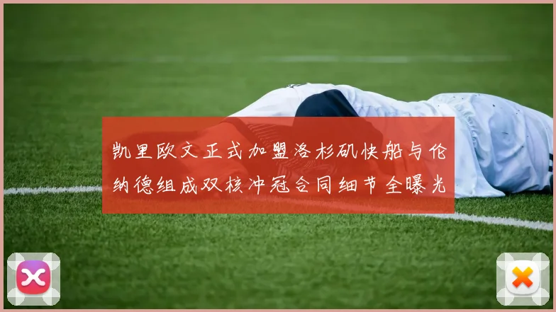 凯里欧文正式加盟洛杉矶快船与伦纳德组成双核冲冠合同细节全曝光