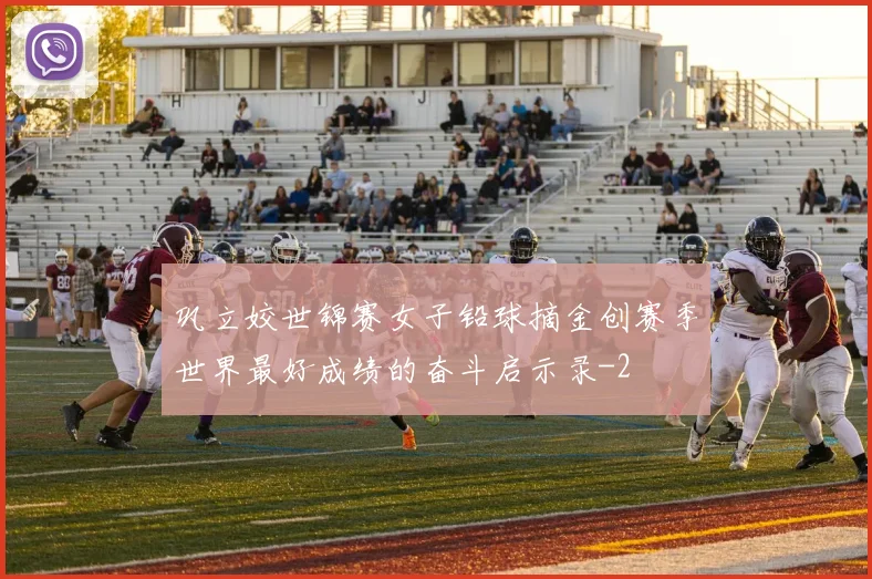 巩立姣世锦赛女子铅球摘金创赛季世界最好成绩的奋斗启示录