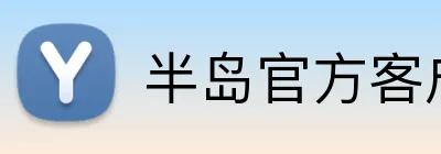 半岛官方客户端 logo